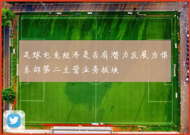 足球电竞经济是否有潜力发展为俱乐部第二主营业务板块