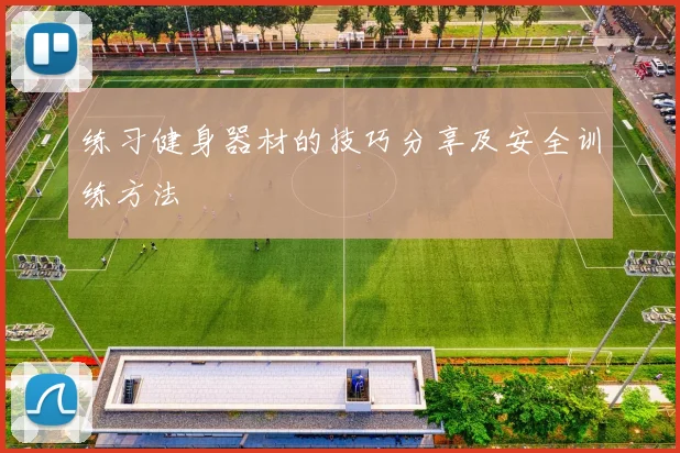 练习健身器材的技巧分享及安全训练方法