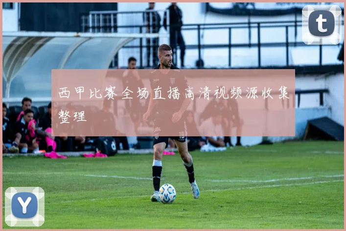 西甲比赛全场直播高清视频源收集整理