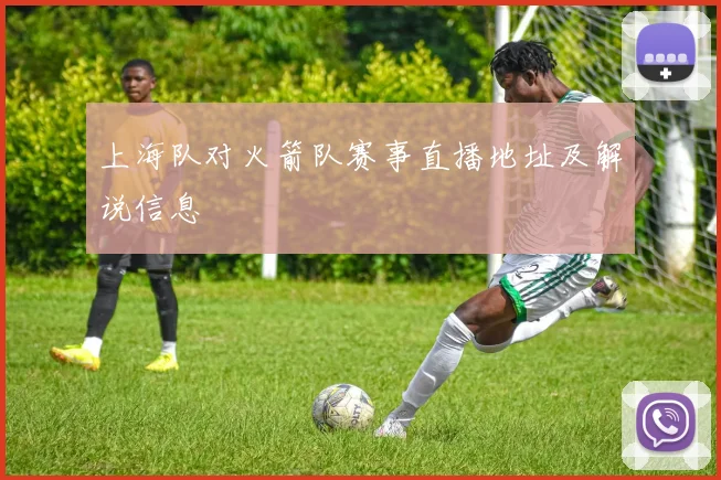 上海队对火箭队赛事直播地址及解说信息