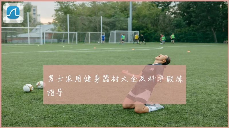 男士家用健身器材大全及科学锻炼指导