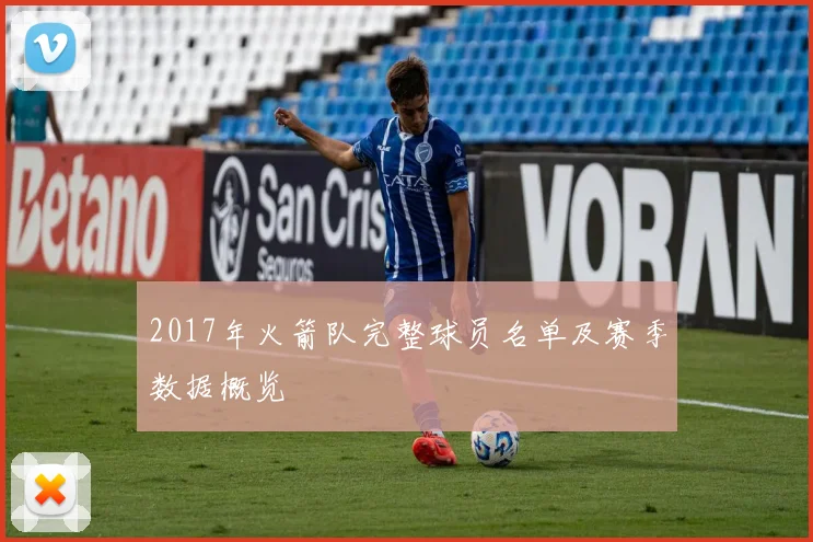 2017年火箭队完整球员名单及赛季数据概览