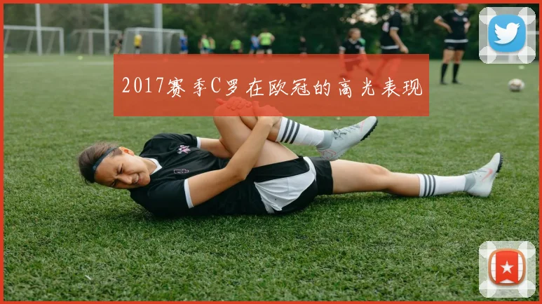 2017赛季C罗在欧冠的高光表现