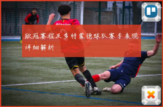 欧冠赛程及多特蒙德球队赛季表现详细解析