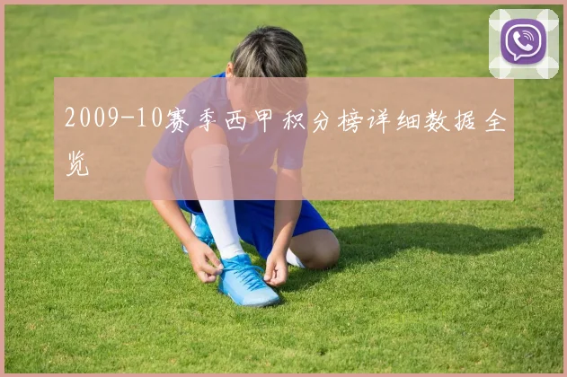 2009-10赛季西甲积分榜详细数据全览