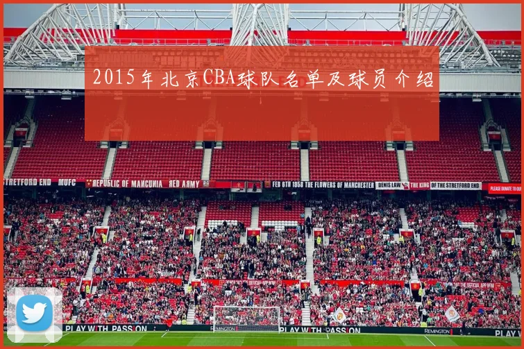 2015年北京CBA球队名单及球员介绍