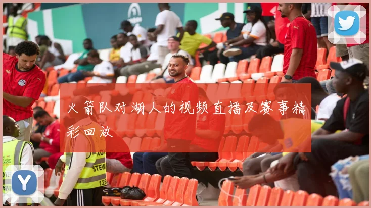 火箭队对湖人的视频直播及赛事精彩回放