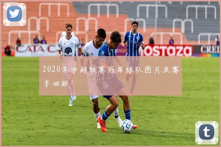 2020年中超联赛冠军球队图片及赛季回顾