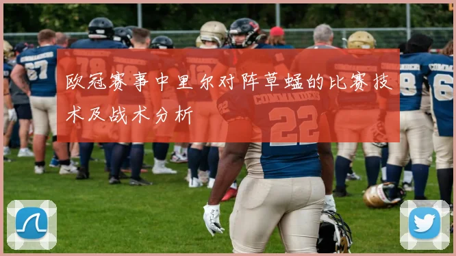 欧冠赛事中里尔对阵草蜢的比赛技术及战术分析