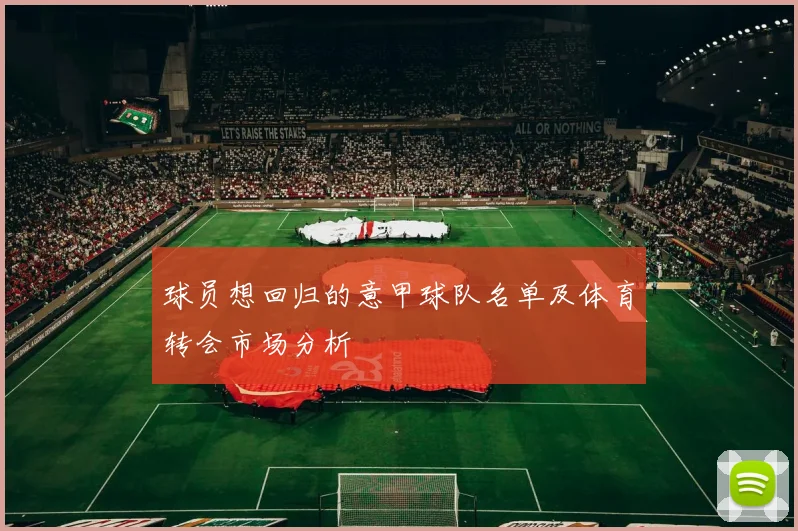 球员想回归的意甲球队名单及体育转会市场分析
