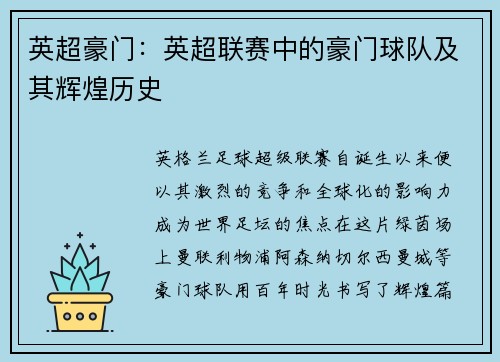 英超豪门：英超联赛中的豪门球队及其辉煌历史