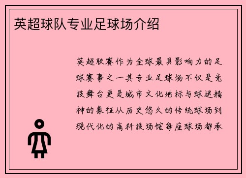 英超球队专业足球场介绍