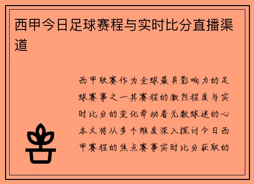 西甲今日足球赛程与实时比分直播渠道