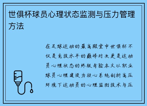 世俱杯球员心理状态监测与压力管理方法