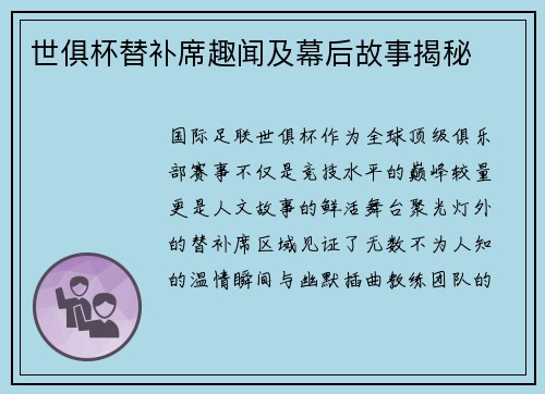 世俱杯替补席趣闻及幕后故事揭秘