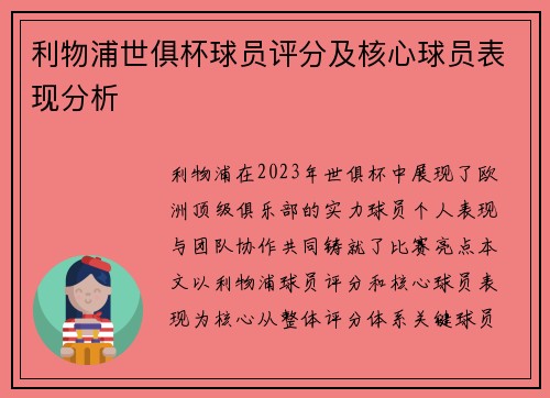 利物浦世俱杯球员评分及核心球员表现分析
