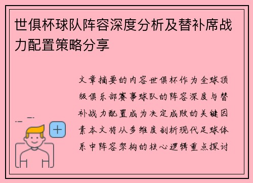 世俱杯球队阵容深度分析及替补席战力配置策略分享