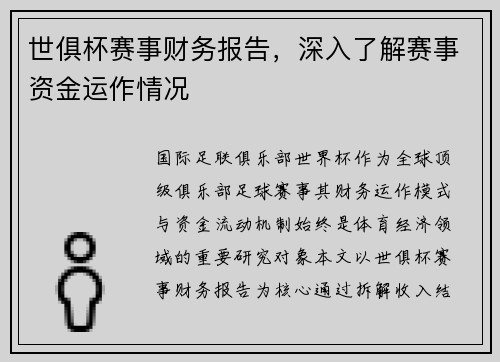 世俱杯赛事财务报告，深入了解赛事资金运作情况