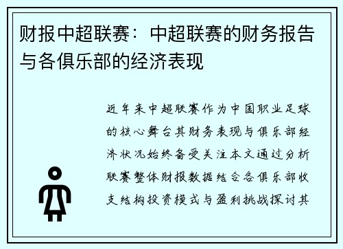 财报中超联赛：中超联赛的财务报告与各俱乐部的经济表现
