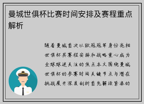 曼城世俱杯比赛时间安排及赛程重点解析