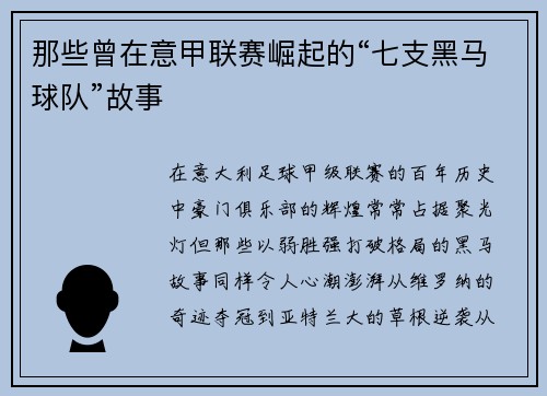 那些曾在意甲联赛崛起的“七支黑马球队”故事