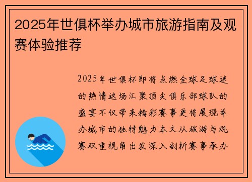 2025年世俱杯举办城市旅游指南及观赛体验推荐