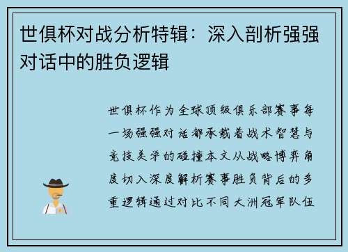 世俱杯对战分析特辑：深入剖析强强对话中的胜负逻辑
