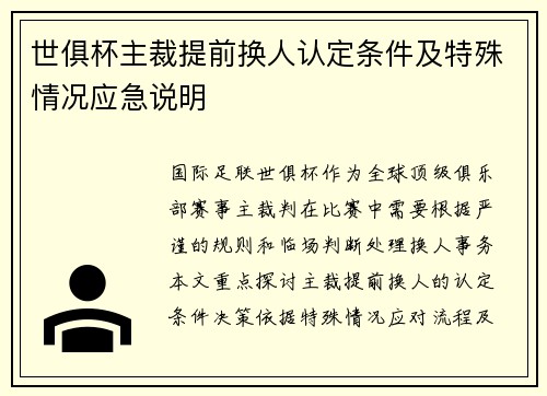 世俱杯主裁提前换人认定条件及特殊情况应急说明