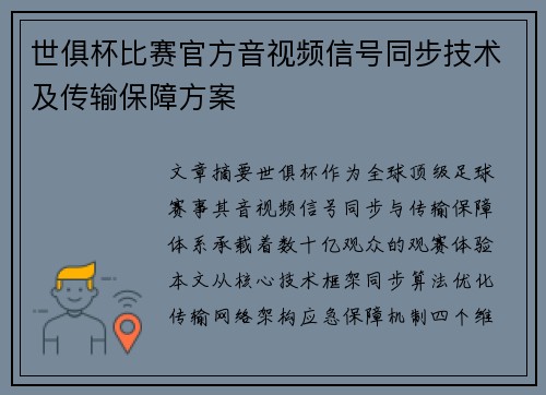 世俱杯比赛官方音视频信号同步技术及传输保障方案