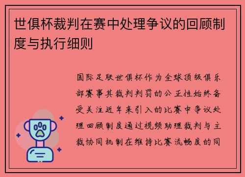 世俱杯裁判在赛中处理争议的回顾制度与执行细则