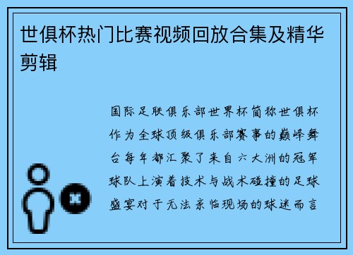 世俱杯热门比赛视频回放合集及精华剪辑