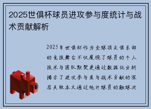 2025世俱杯球员进攻参与度统计与战术贡献解析