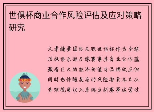 世俱杯商业合作风险评估及应对策略研究