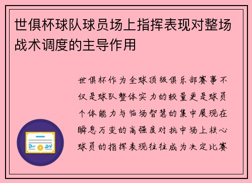 世俱杯球队球员场上指挥表现对整场战术调度的主导作用