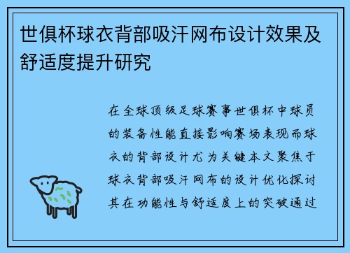 世俱杯球衣背部吸汗网布设计效果及舒适度提升研究