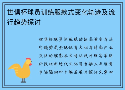 世俱杯球员训练服款式变化轨迹及流行趋势探讨