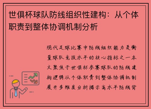 世俱杯球队防线组织性建构：从个体职责到整体协调机制分析