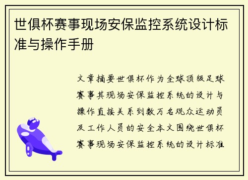 世俱杯赛事现场安保监控系统设计标准与操作手册