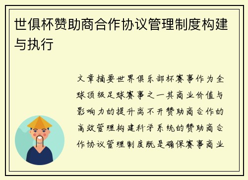 世俱杯赞助商合作协议管理制度构建与执行