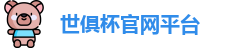 世俱杯